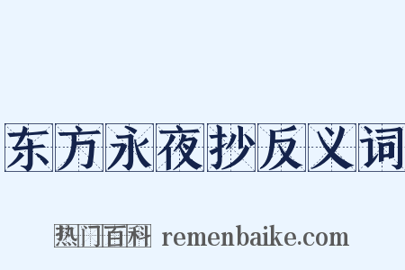 东方永夜抄反义词是什么意思的图片